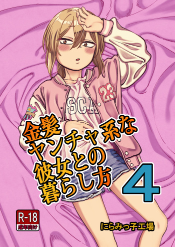 [Niramikko Koujou] Kinpatsu Yancha-kei na Kanojo to no Kurashikata 4 | How to Live with a Blonde Yankee Girlfriend 4 [English] [desudesu] [Digital] cover