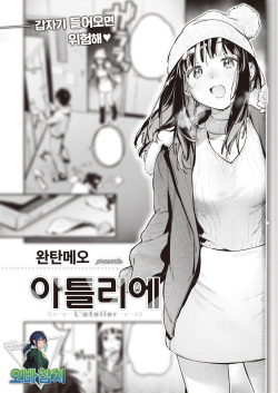 L'atelier | 아틀리에
