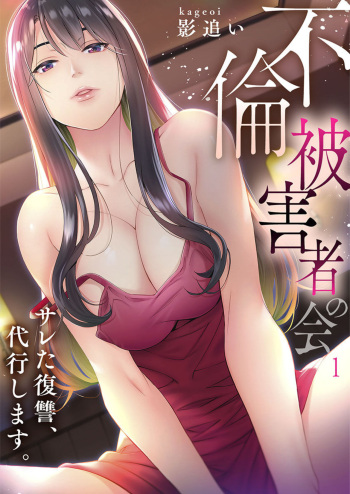 [Kage Oi] "Furin Higaisha no kai"~ Sareta Fukushū, Daikō Shimasu. 1 cover