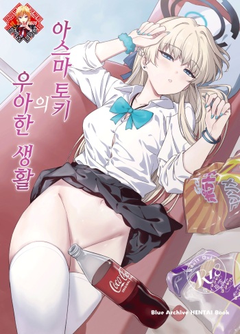[AERODOG (inu)] Asuma Toki no Yuuga na Seikatsu | 아스마 토키의 우아한 생활 (Blue Archive) [Korean] [Team Edge] [Digital] cover