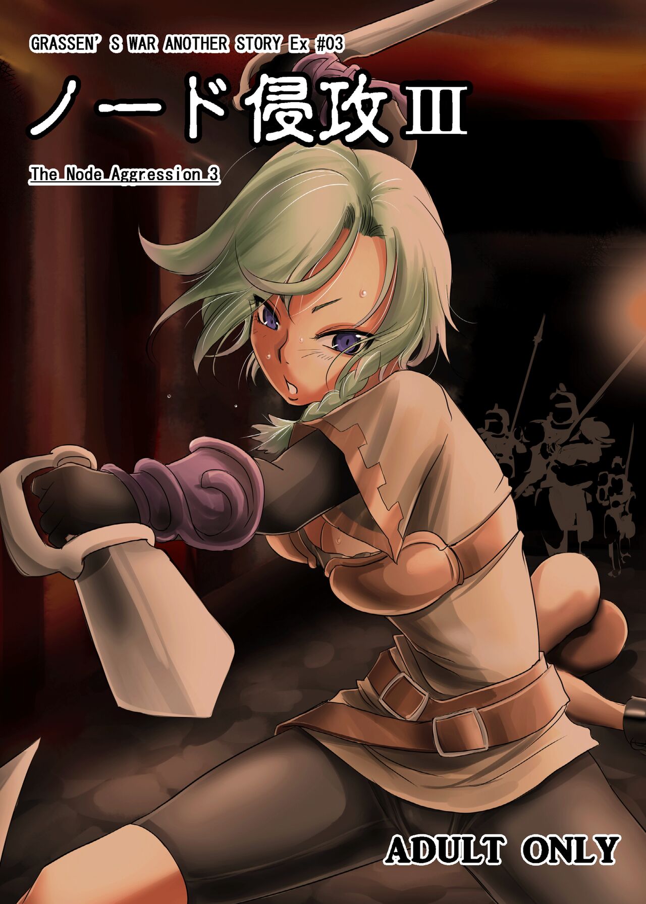 GRASSEN'S WAR ANOTHER STORY Ex #03 Node Shinkou III page 1 full