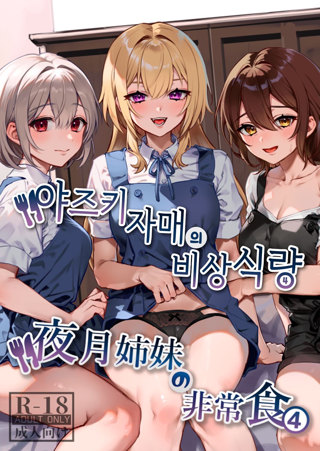 Yazuki Shimai no Hijou Shoku 4 | 야즈키 자매의 비상식량 4 page 1 full