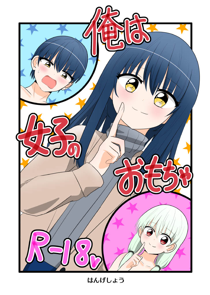 Ore wa  Joshi no  Omocha page 1 full