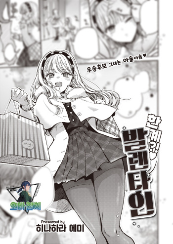 [Hinahara Emi] Kenkai?! Valentine | 한계?!♡ 발렌타인 (COMIC Kairakuten 2024-04) [Korean] [팀 오바참치] [Digital] cover