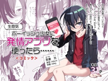 [Tomuraya (Tomura Suisen)] Namaiki Boyish Shoujo ni Hatsujou Appli o Tsukattara...... | When I Used A Lust Inducing App On A Cocky Boyish Girl... [English] [Penguin Piper] [Digital] cover