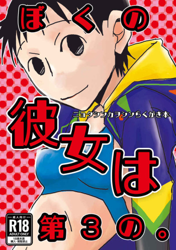 [Ōgondon)] Boku no kanojo wa dai 3 no. (Neon Genesis Evangelion) cover
