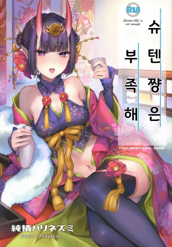 (C97) [Junjou Hedgehog (Kaguyuzu)] Shuten-chan wa Monotarinai - Shuten Douji is not enough | 슈텐쨩은 부족해 (Fate/Grand Order) [Korean] cover