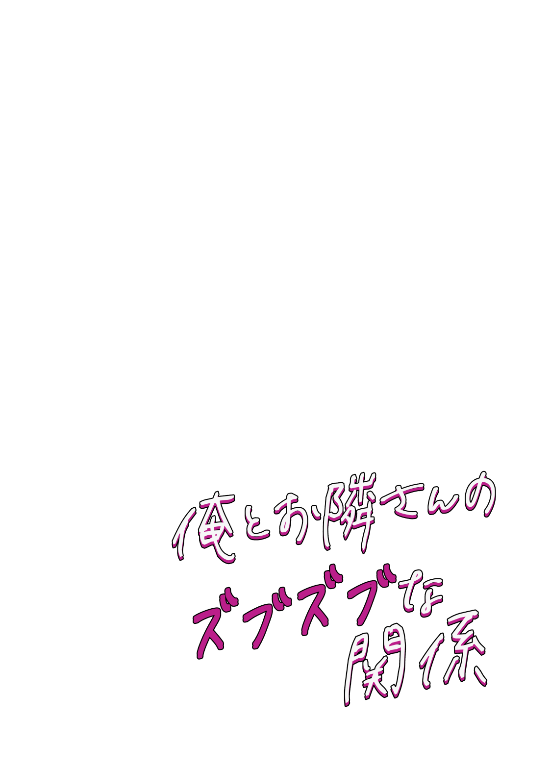 俺とお隣さんのズブズブな関係 page 12 full