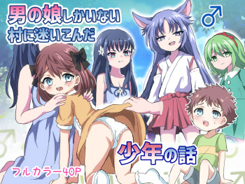 [リリカルセーキ] 男の娘しかいない村に迷いこんだ少年の話 [DL版] cover