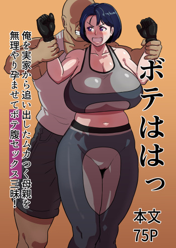 [バウンダリ (さかい)] ボテははっ 〜俺を実家から追い出したムカつく母親を無理やり孕ませてボテ腹セックス三昧！〜 cover