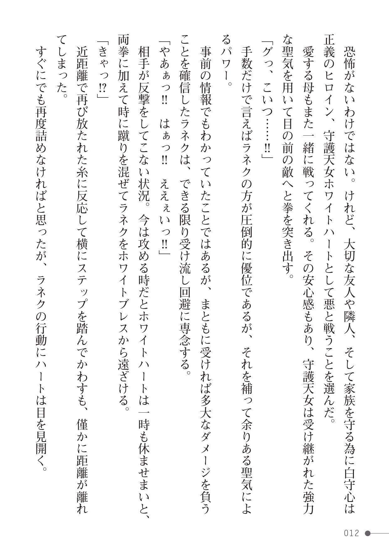 守護聖女ホワイトブレス page 12 full