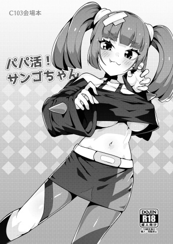 [Mannen Dokodoko Dondodoko (Tottotonero Tarou.)] Papa katsu! Sango-chan (Pokémon Horizons) [Digital] cover