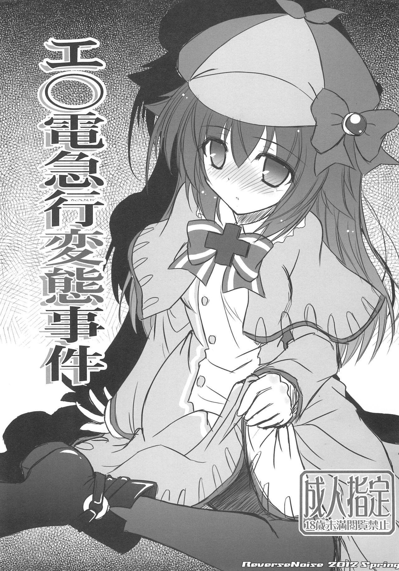 Enoden Kyuukou Hentai Jiken page 1 full