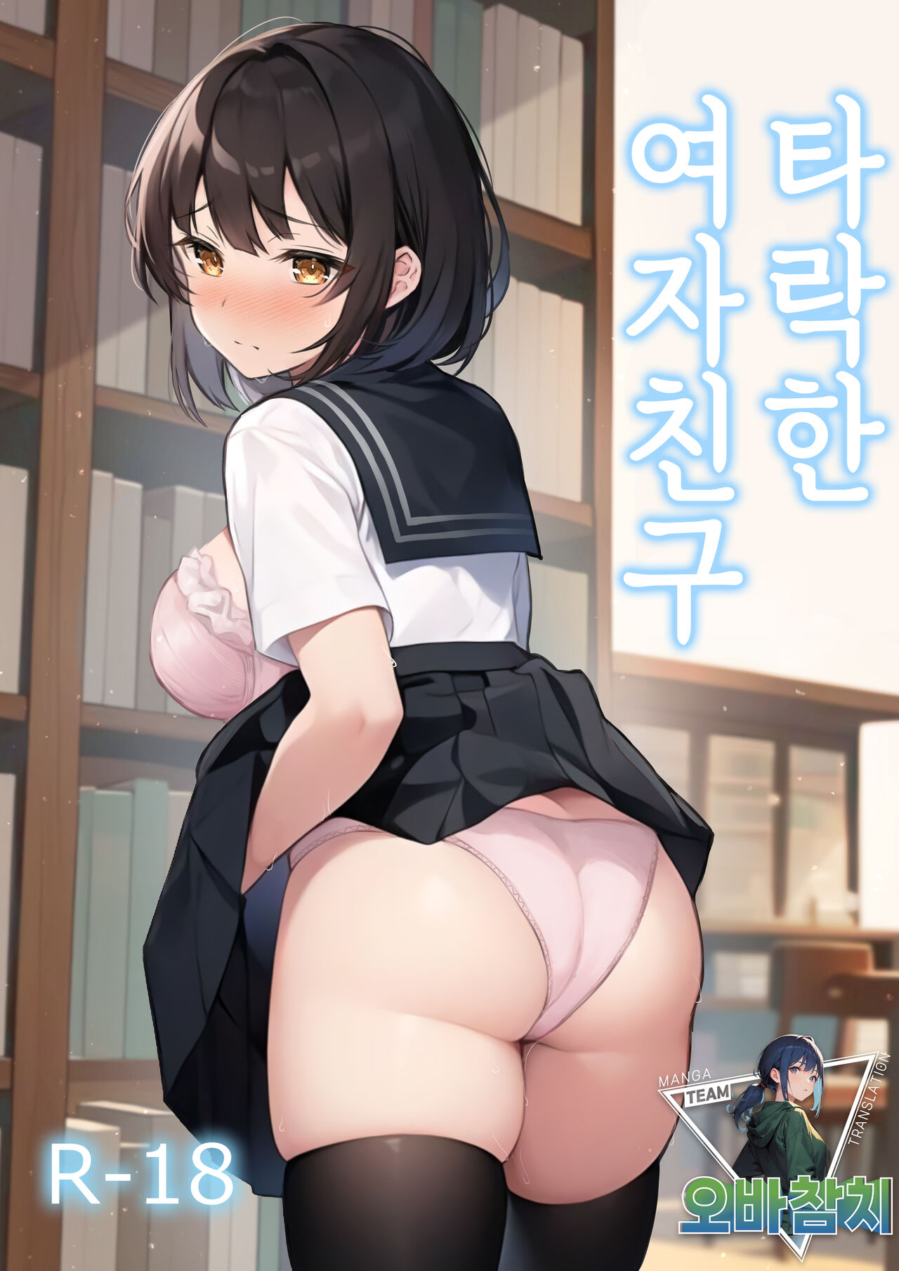 Ochita Kanojo | 타락한 여자친구 page 1 full