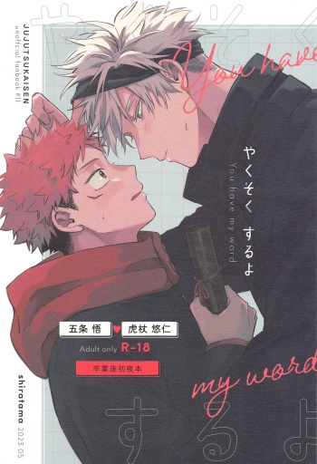 (Houkago Utopia 5) [shiratama (Kumayu)] Yakusoku suru yo - You have my word  (Jujutsu Kaisen) cover