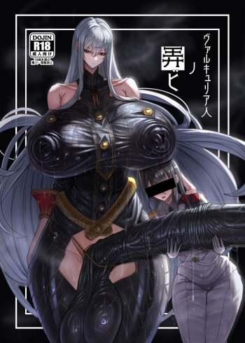 [Moujou Ishiki (Canvas Solaris)] Valkyria Hitono Roubi (Valkyria Chronicles) [Digital] cover