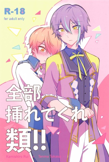 (Meguru Itsuka no STAGE!) [Kawanoji (Torikawa)] Zenbu Irete Kure, Rui!! (Project SEKAI) cover