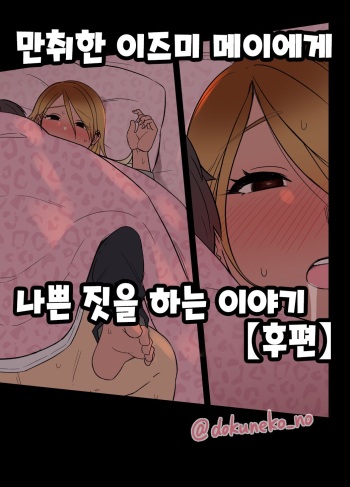 [Dokuneko Noil] Deisui shita Izumi Mei ni Warui Koto o Suru Hanashi (Kouhen) | 만취한 이즈미 메이에게 나쁜 짓을 하는 이야기 (후편) (THE iDOLM@STER: Shiny Color) [Korean] cover