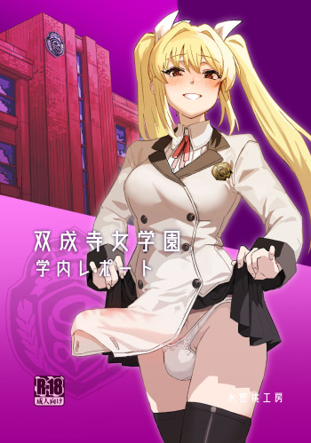 [Suimitsutou Koubou (Momo no Suidousui)] Futanari Jijo Gakuen Gakunai Report [English] [Digital] cover