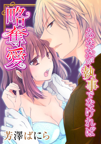 [Yoshizawa Vanilla] Ryakudatsu-ai ~ Anata ga Shitsujidenakereba 1 cover