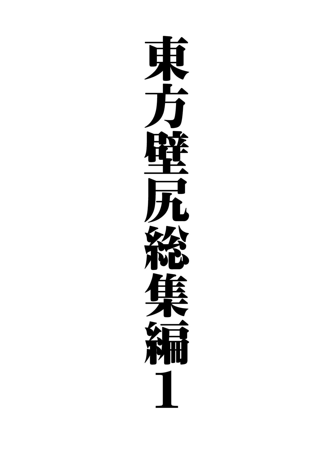 Touhou Kabeshiri Soushuuhen 1 page 2 full