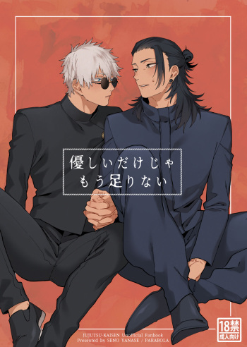 [PARABOLA (Yanase Seno)] Yasashii dake ja Mou Tarinai (Jujutsu Kaisen) [Digital] cover