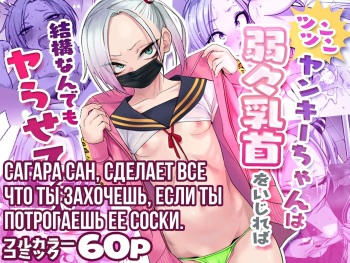 [Gujira 4 Gou (Gujira)] Tsuntsun Yankee-chan wa Yowayowa Chikubi o Ijireba Kekkou Nandemo Yarasete Kureru | Сагара Сан Сделает Все Что Ты Захочешь Если Ты Потрогаешь Её Соски [Russian] [I_THEDEVIL_2_0/3_0] cover