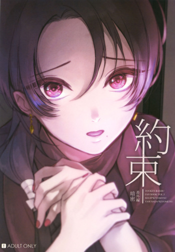 (C89) [tanatos (usa)] 暗密番外編 約束  (刀剣乱舞) cover