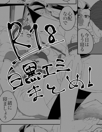 [Tada no Gorira] Shirokuro Emi R18 Manga & Irasuto Matome cover