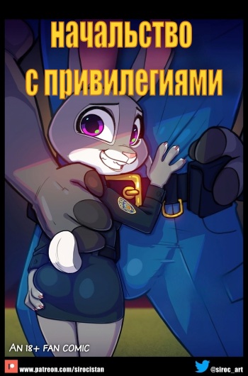 [Siroc] Bosses With Benefits | Начальство с привилегиями (Ongoing) (Zootopia) [Russian] [rodion_game] cover