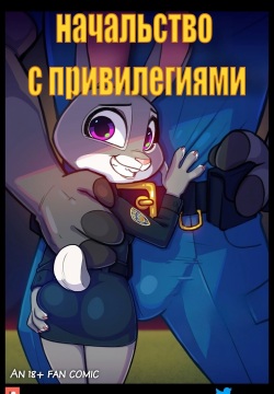 Bosses With Benefits | Начальство с привилегиями