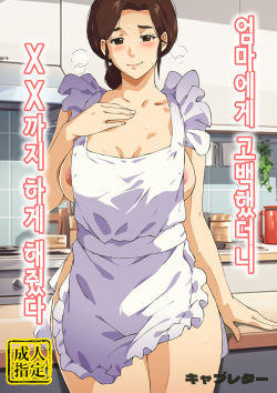 엄마에게 고백했더니 XX까지 하게 해줬다