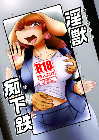 [Nenokoku (Nene)]  淫獣痴下鉄 cover
