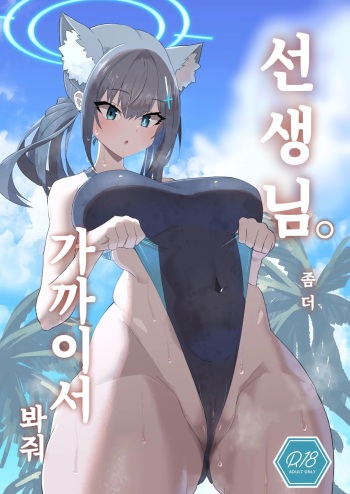 [Ofuro Haitta Erai (Milli)] Sensei. Motto Chikaku de Mite | 선생님. 좀 더 가까이서 봐 줘. (Blue Archive) [Korean] [Digital] cover