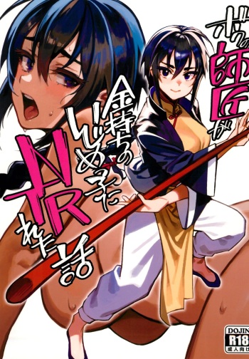 (C103) [Dokudami (Okita Ababa)] Boku no shishou ga kanemochi no ijimekko ni NTR reta hanashi cover