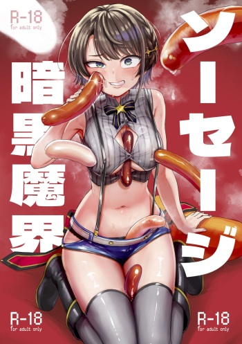 [Yakitate Jamaica (Aomushi)] Sausage Ankoku Makai (Oozora Subaru) [ENGLISH] [MTL] cover