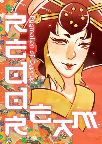 [Pygmalion of Cyprup] Red Dream cover