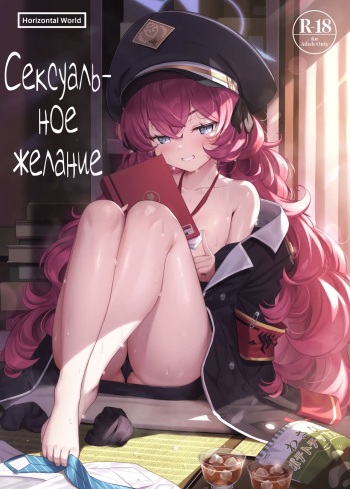 [Horizontal World (Matanonki)] Iroha Yoku | Сексуальное желание (Blue Archive) [Decensored] [Russian] cover