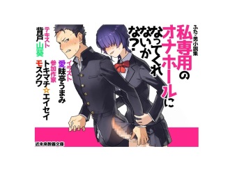 [Kinki Kyoiku Bunko] Tanpen shousetsu-shuu「Watashi Sen'you no Onahouru ni Natte Kurenai ka na?」 cover