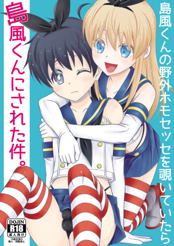 [Mariana Kaikou Kikaku (Mikami Hokuto)] Shimakaze-kun no Yagai Homo Sesse o Nozoite Itara Shimakaze-kun ni Sareta Ken. (Kantai Collection -KanColle-) [Digital] cover