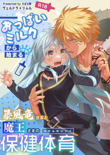 [Soborodonburi (Soboro)] Oppai Milk kara hajimaru Boufuuryuu-sama to Maou-sama no Hokentaiiku (Tensei Shitara Slime datta Ken) [Sample] cover