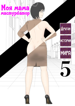 Onaneta Kaa-san Bessekaisen 5 | Моя мама мастурбатор 5 ~Другая история мира!~