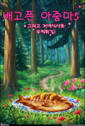 (Aroma Sensei) Hungry Milfs 배고픈 아줌마s [korean] cover