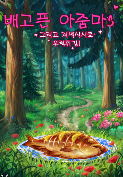 Hungry Milfs 배고픈 아줌마s