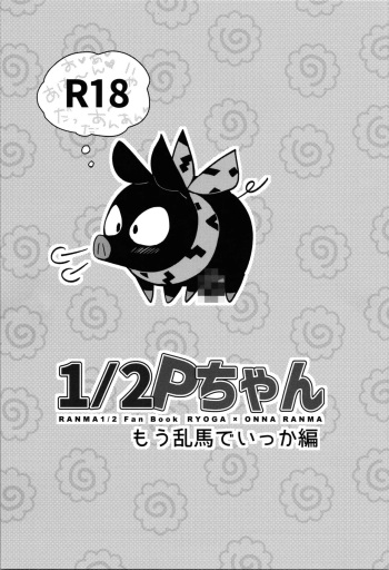(CT42) [ROUTE1 (Taira Tsukune)] 1/2 P-chan Mou Ranma de Ikka Hen (Ranma 1/2) [korean] cover
