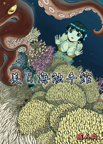 [Kamemushi (Kaminaru Fuyu)] Churaumi Shokushukan ichigoreader cover