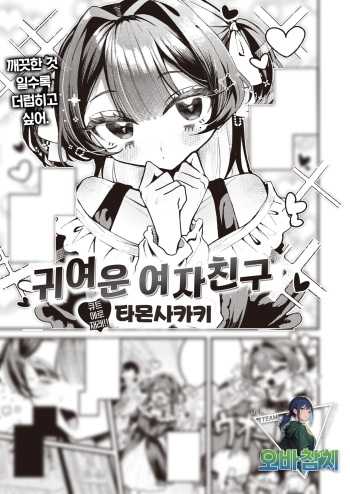 [Tamon Sakaki] Kawaii Kanojo｜귀여운 여자친구 (WEEKLY Kairakuten 2023 No.37) [팀 오바참치] [Korean] cover