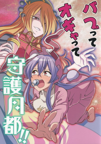 (Reitaisai 15) [Zenoside (Zeno)] Babutte Ogyatte Shugogetto! | Babied and pampered, the protector of the Moon Capital!!! (Touhou Project) [English] [TristeAbdl] cover
