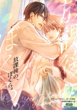 放課後の、ぼくら。