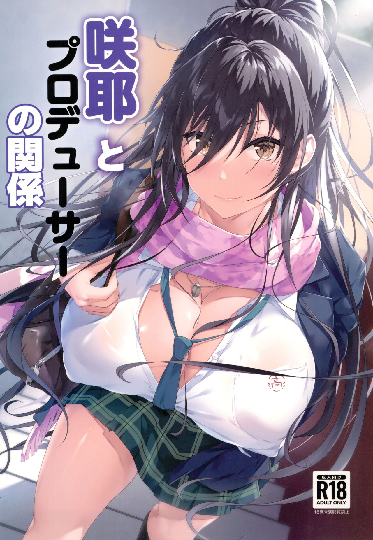 Sakuya to Producer no Kankei page 1 full